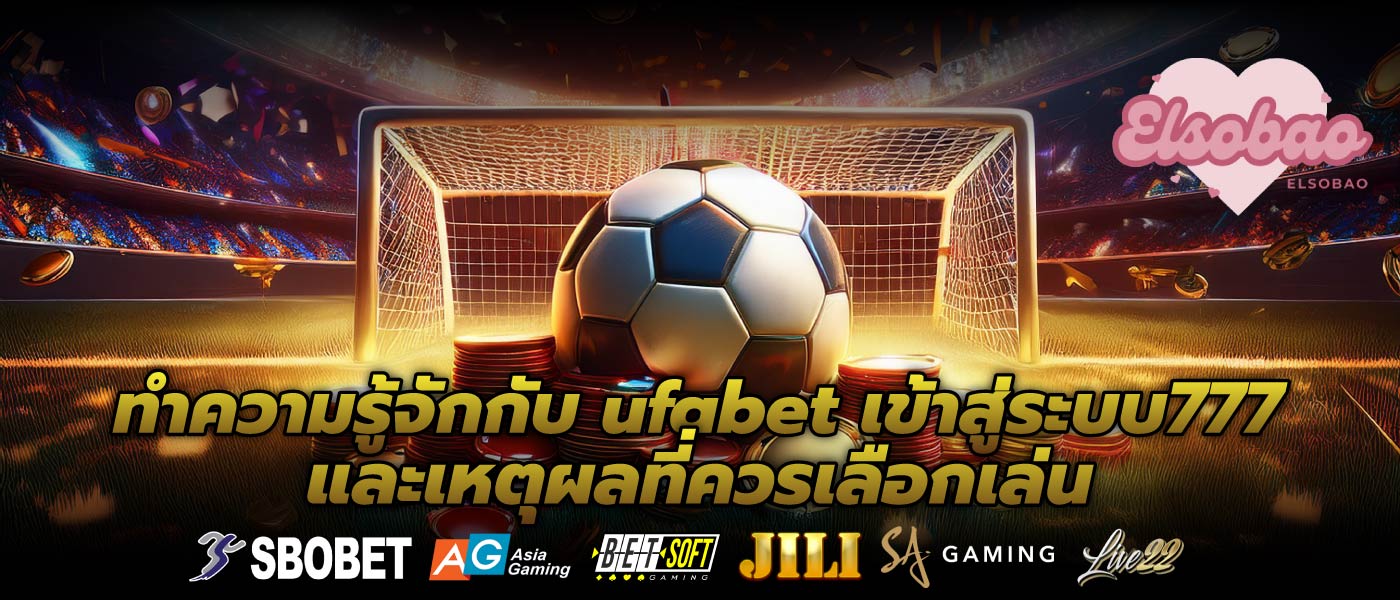 ทำความรู้จักกับ ufabet เข้าสู่ระบบ777 และเหตุผลที่ควรเลือกเล่น
