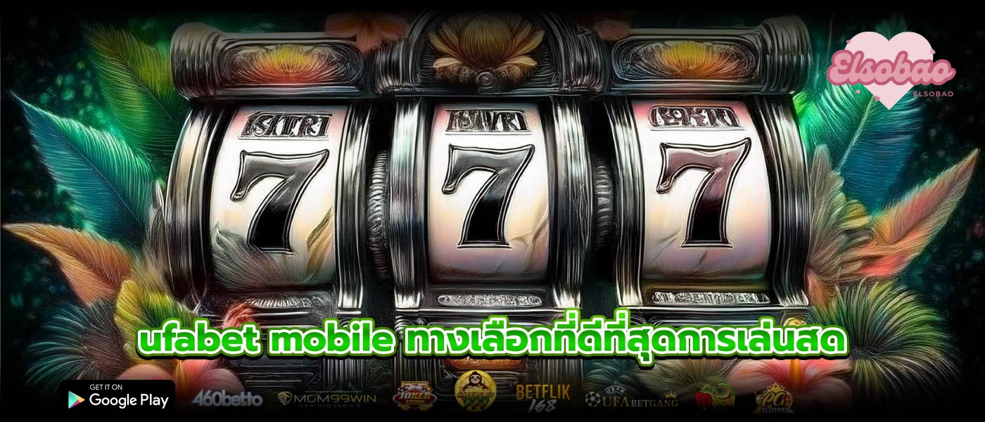 ufabet mobile ทางเลือกที่ดีที่สุดการเล่นสด