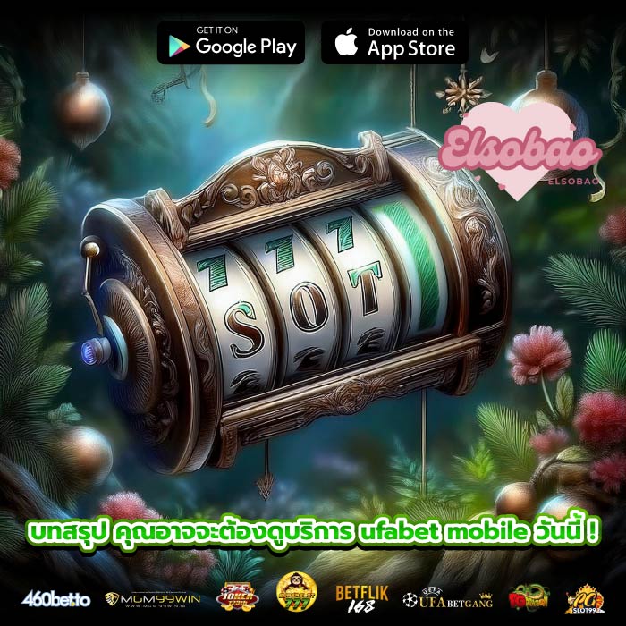 บทสรุป คุณอาจจะต้องดูบริการ ufabet mobile วันนี้ !