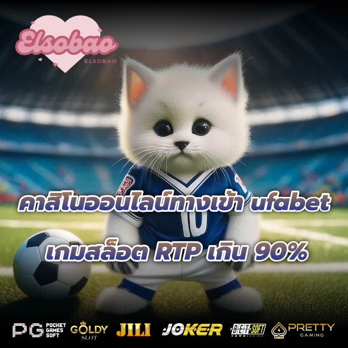 คาสิโนออนไลน์ทางเข้า ufabet เกมสล็อต RTP เกิน 90%