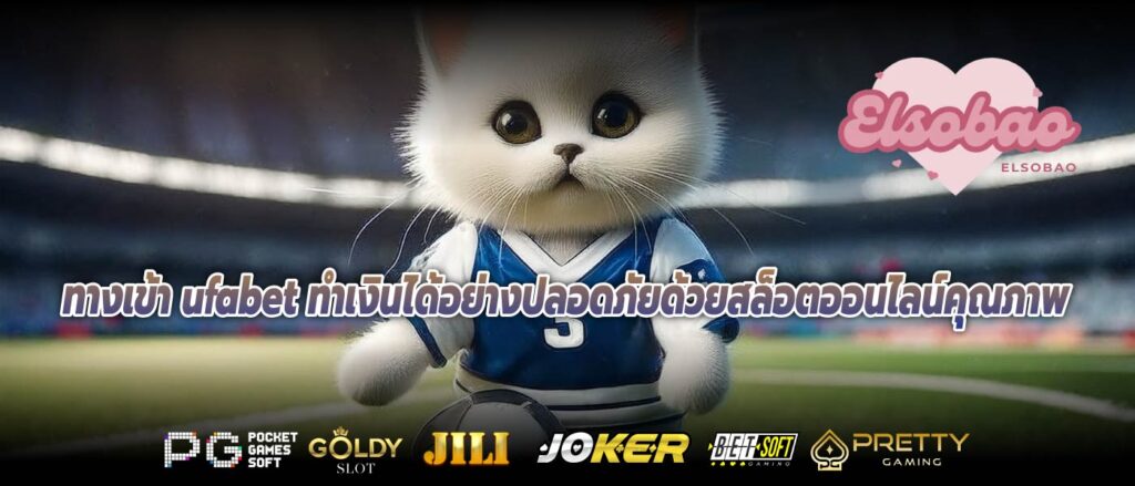 ทางเข้า ufabet ทำเงินได้อย่างปลอดภัยด้วยสล็อตออนไลน์คุณภาพ